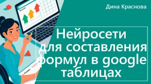 Использование нейросетей в Google таблицах