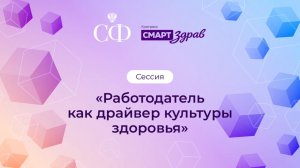 «Работодатель как драйвер культуры здоровья»