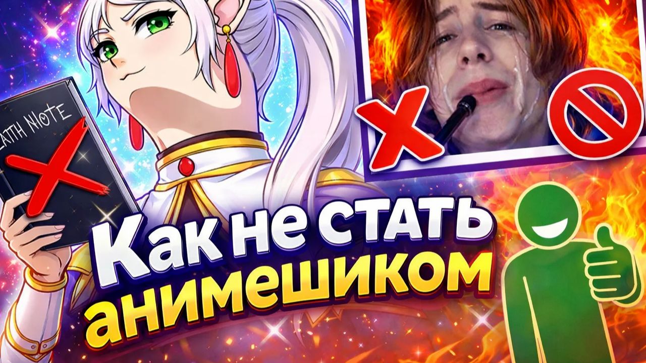 Как не стать анимешником смотреть онлайн