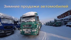 Зимние продажи автомобилей.