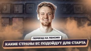 Переезд на пенсию в ЕС – лучшие страны Европы для комфортной жизни