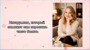Этот инструмент поможет вам перестать болеть