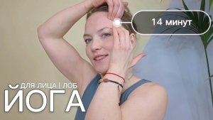 Йога для лица: ЛОБ. Фейсфитнес с Ольгой Андриановой