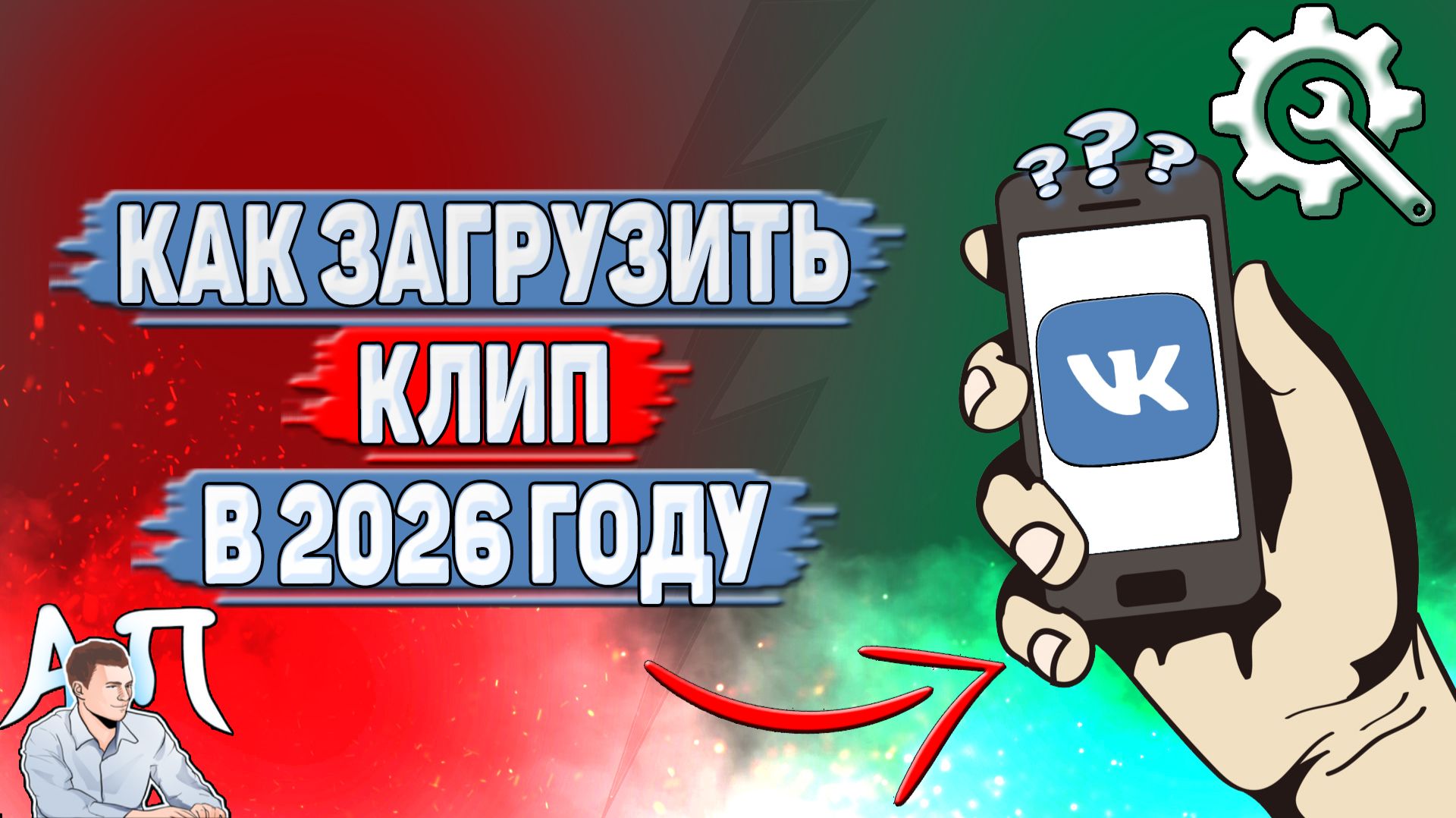 Как загрузить клип в ВК в 2026 году?