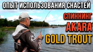 Опыт использования снастей. Спиннинг Akara Gold Trout