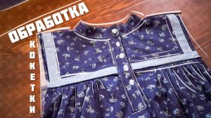 Шьём РУБАШКУ на подростка | Обработка Кокетки Часть 2