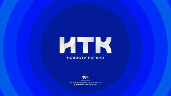 Новости Нягани от 02.02.2026