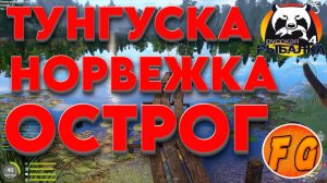 ТОЧКИ ЛОВА ТУНГУСКА, НОРВЕЖКА, ОСТРОГ. Фарм. Трофеи. Russian Fishing 4. рр4. Русская рыбалка 4