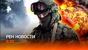 Погодный экзамен для россиян / Экзотический вирус / Освобождение Зеленого / РЕН Новости 8:30, 02.02