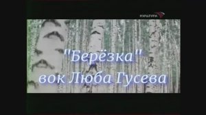 Берёзка (вокал Люба Гусева)