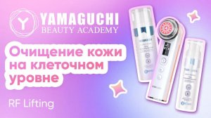 Очищение кожи на клеточном уровне с Yamaguchi RF Lifting