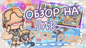 🎀 ОБЗОР НА ПАК “POOL PARTY” 🎧 АВАТАР ВОРЛД 🍪AVATAR WORLD❤️