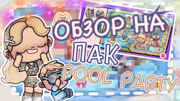 🎀 ОБЗОР НА ПАК “POOL PARTY” 🎧 АВАТАР ВОРЛД 🍪AVATAR WORLD❤️