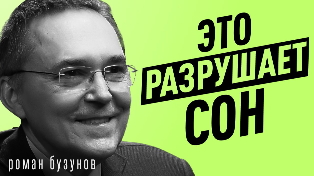 99% людей СПЯТ неправильно! Уберите ЭТО и начнёте высыпаться! смотреть онлайн