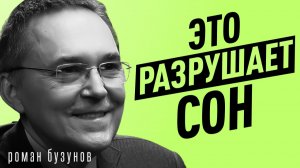 99% людей СПЯТ неправильно! Уберите ЭТО и начнёте высыпаться!