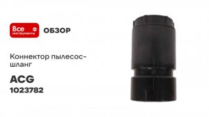 Коннектор ACG пылесос-шланг 36мм (для 1215) 1023782