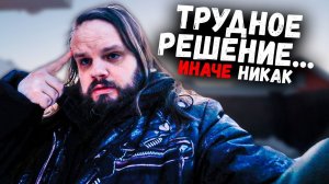 Трудное решение...