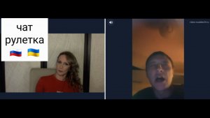 "Я на колчаковских фронтах ранен". Чат рулетка Россия-Украина