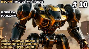 Песня пилотов №10 War Robots - Вперед рандом  - стихи Гликмана Андрея - канал WR Commander