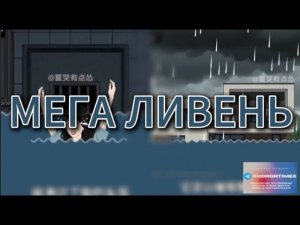 МЕГА ЛИВЕНЬ // #китайскиестрашилки #китайскийхоррор #китайскиестрашныеистории