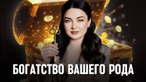 Ошибки распределения НАСЛЕДСТВА. Как род начинает давать ресурсы, когда каждый стоит на своём месте