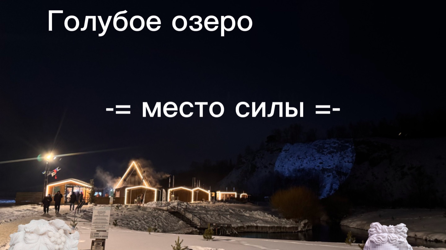 Баня под открытым небом зимой. Голубое озеро. Место силы. Башкортостан