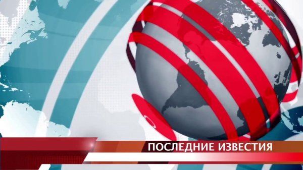 Последние Известия Заставка