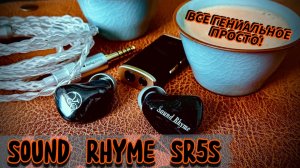 Sound Rhyme SR5S: Гениальная настройка и универсальный звук!