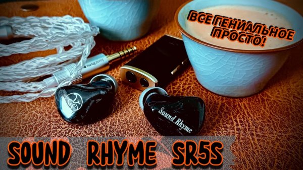 Sound Rhyme SR5S: Гениальная настройка и универсальный звук!