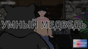 УМНЫЙ МЕДВЕДЬ