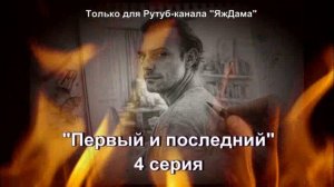 Впечатления от 4 серии турецкого сериала "Первый и последний"
