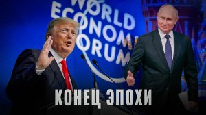 Шок в Давосе: Трамп, Европа и закат
