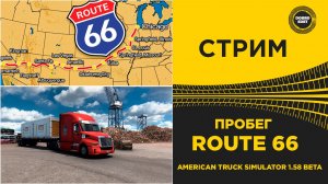 ✅ СТРИМ ATS 1.58 BETA ПРОБЕГ ДОРОГА ROUTE 66 ●MOZA R16● ПЛАТФОРМА 4DOF
