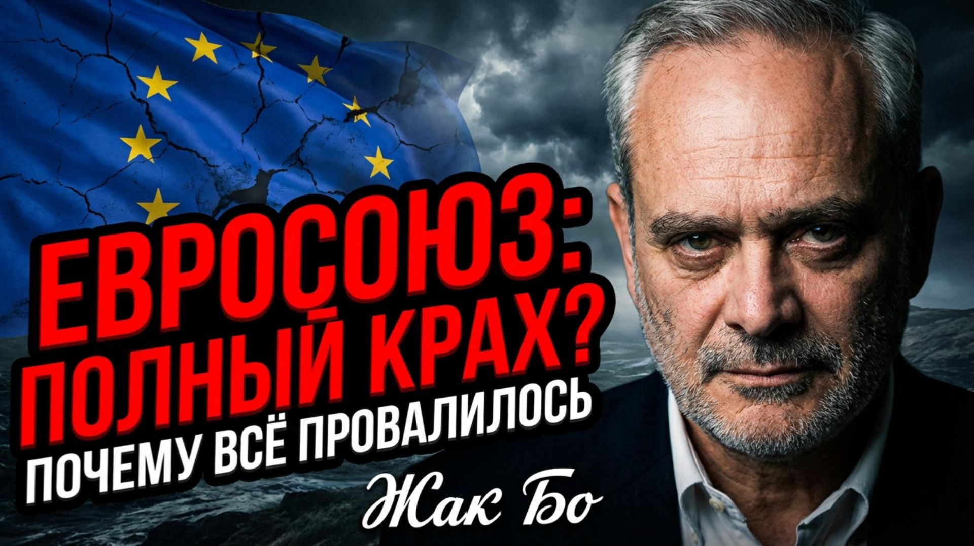 🔥 Жак Бо | Разоблачение краха ЕС на всех направлениях! смотреть онлайн