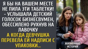 Истории из жизни: Я бы на Вашем месте не пила эти таблетки! - услышала голосок бизнесвумен…