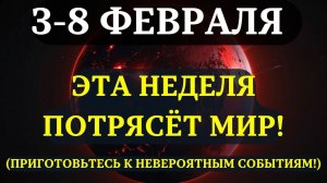 ВЫ ДОЛЖНЫ УЗНАТЬ ЭТО ДО ЗАВТРА!✨ Срочные ПРЕДУПРЕЖДЕНИЯ НА ПЕРВУЮ НЕДЕЛЮ ФЕВРАЛЯ!💖 Она изменит ВСЁ!