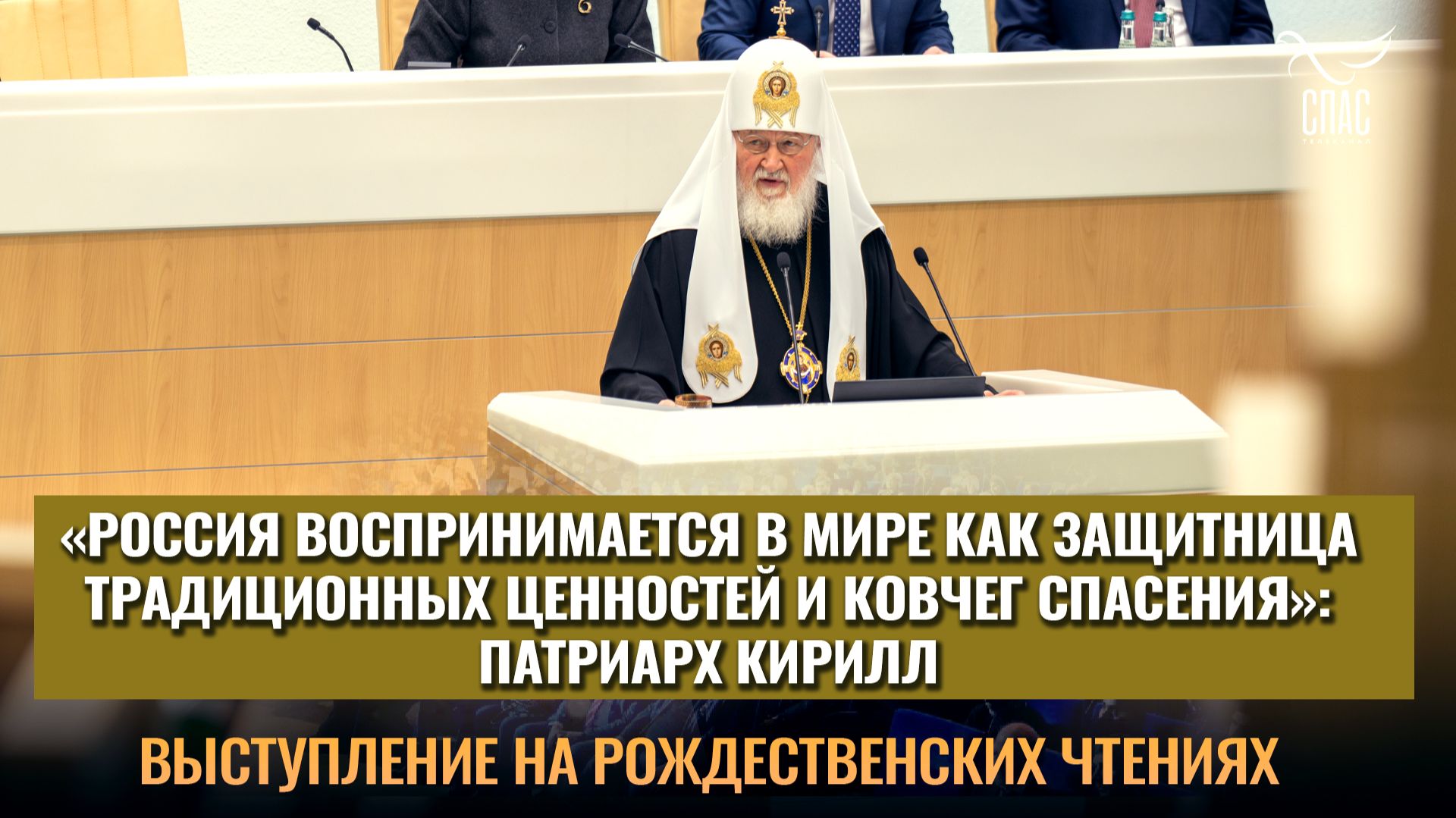 «Россия воспринимается в мире как защитница традиционных ценностей и ковчег спасения» смотреть онлайн