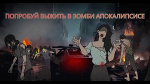ПОПРОБУЙ ВЫЖИТЬ В ЗОМБИ АПОКАЛИПСИСЕ