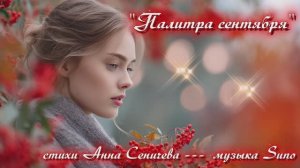 "Палитра сентября" (1) стихи Анны Сеничевой музыка S