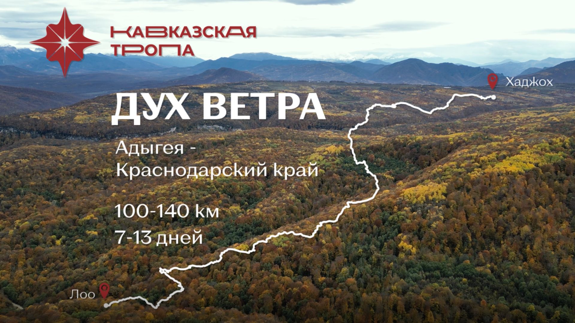 Кавказская тропа, маршрут Дух ветра смотреть онлайн