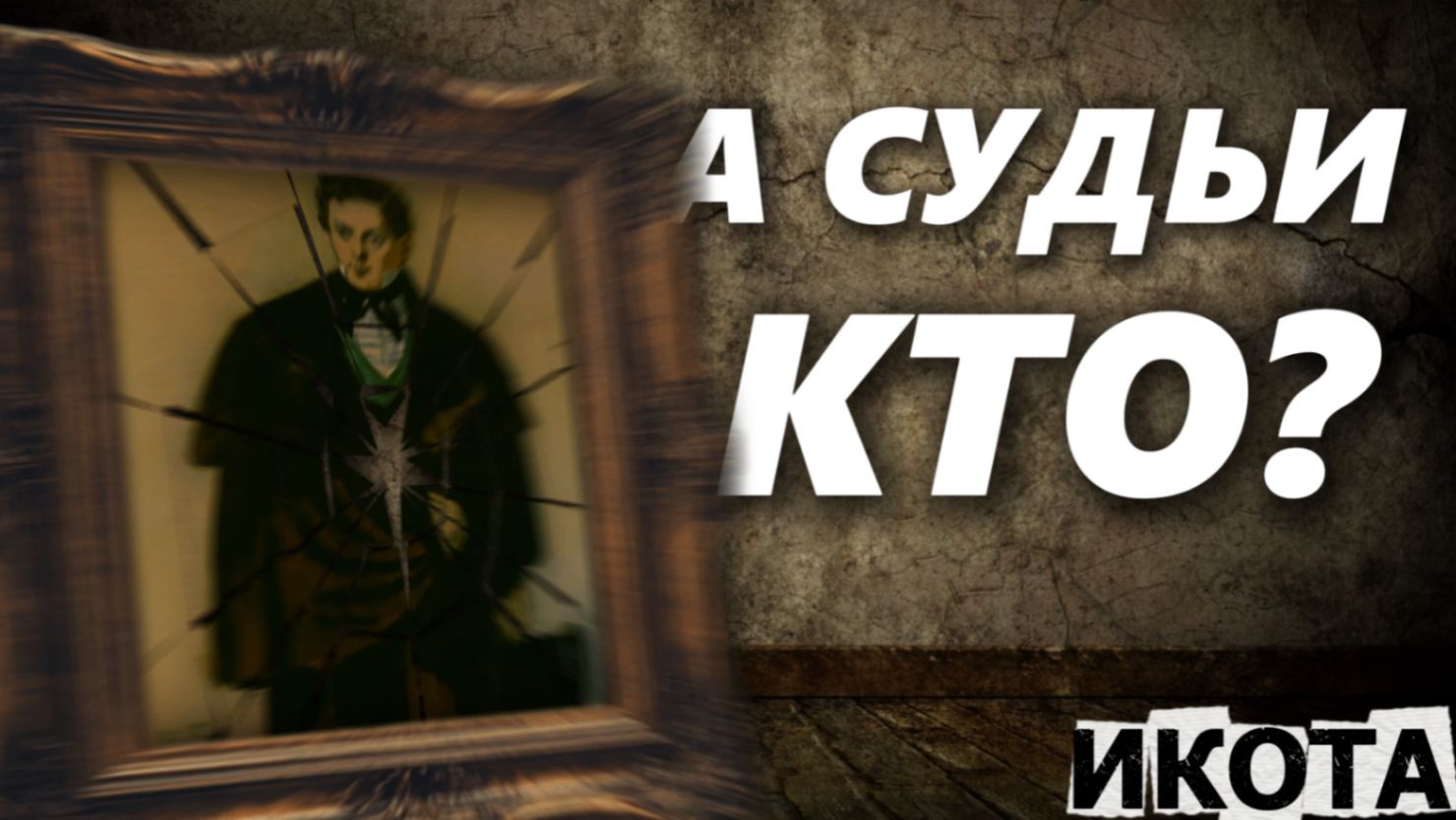 А так ли прав Чацкий? «Горе от ума» смотреть онлайн