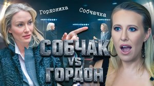 Собчак против Гордон