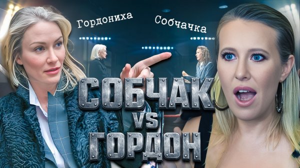 Собчак против Гордон