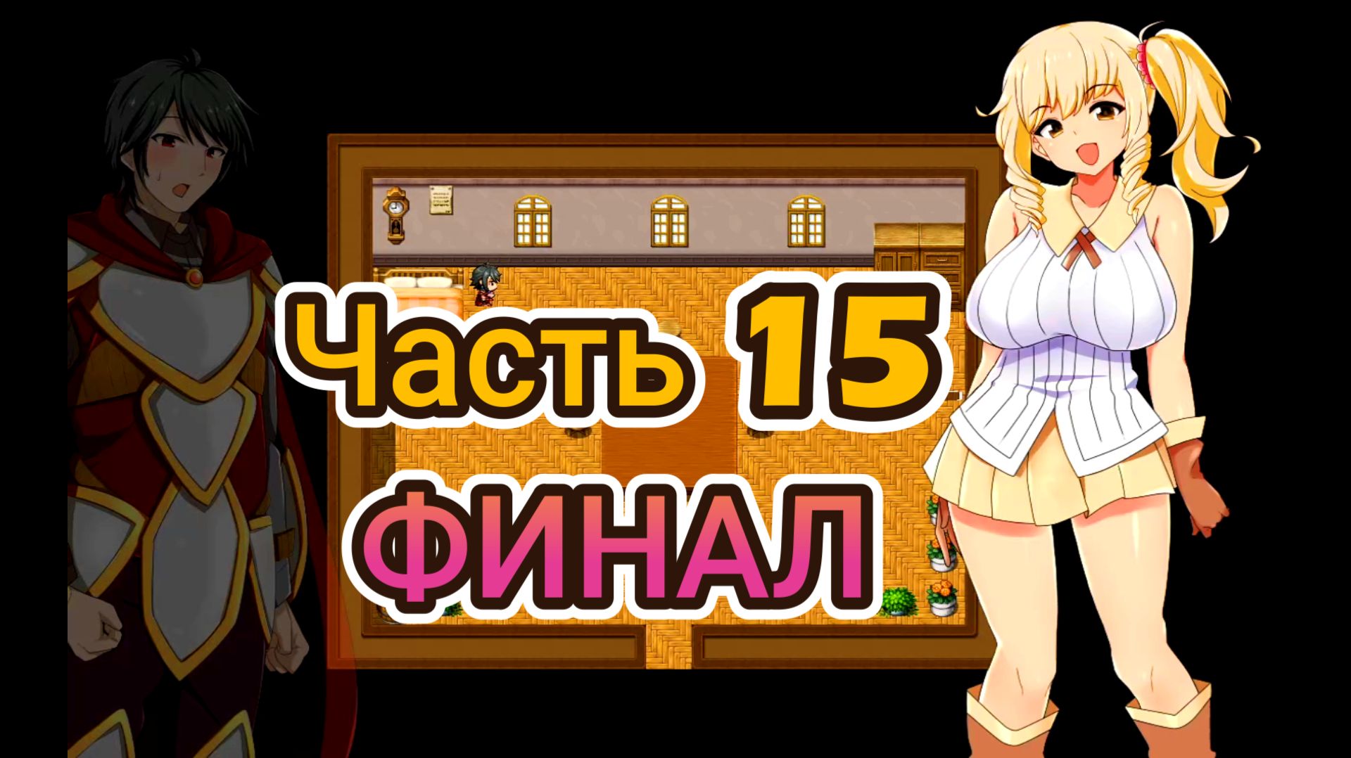 Meltys Quest (1.12) Ч15. ФИНАЛ