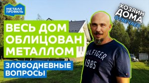 Хозяин дома отвечает. Металлочерепица на кровле и стальной сайдинг на фасаде