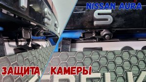 Защита камеры заднего вида для автомобиля NISSAN AURA (I) с 2021г.в. - Стрелка11