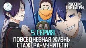 Повседневная жизнь стажёра-мучителя - 5 серия [Субтитры | Kazoku Project]