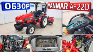 Обзор японского мини-трактора Yanmar AF220