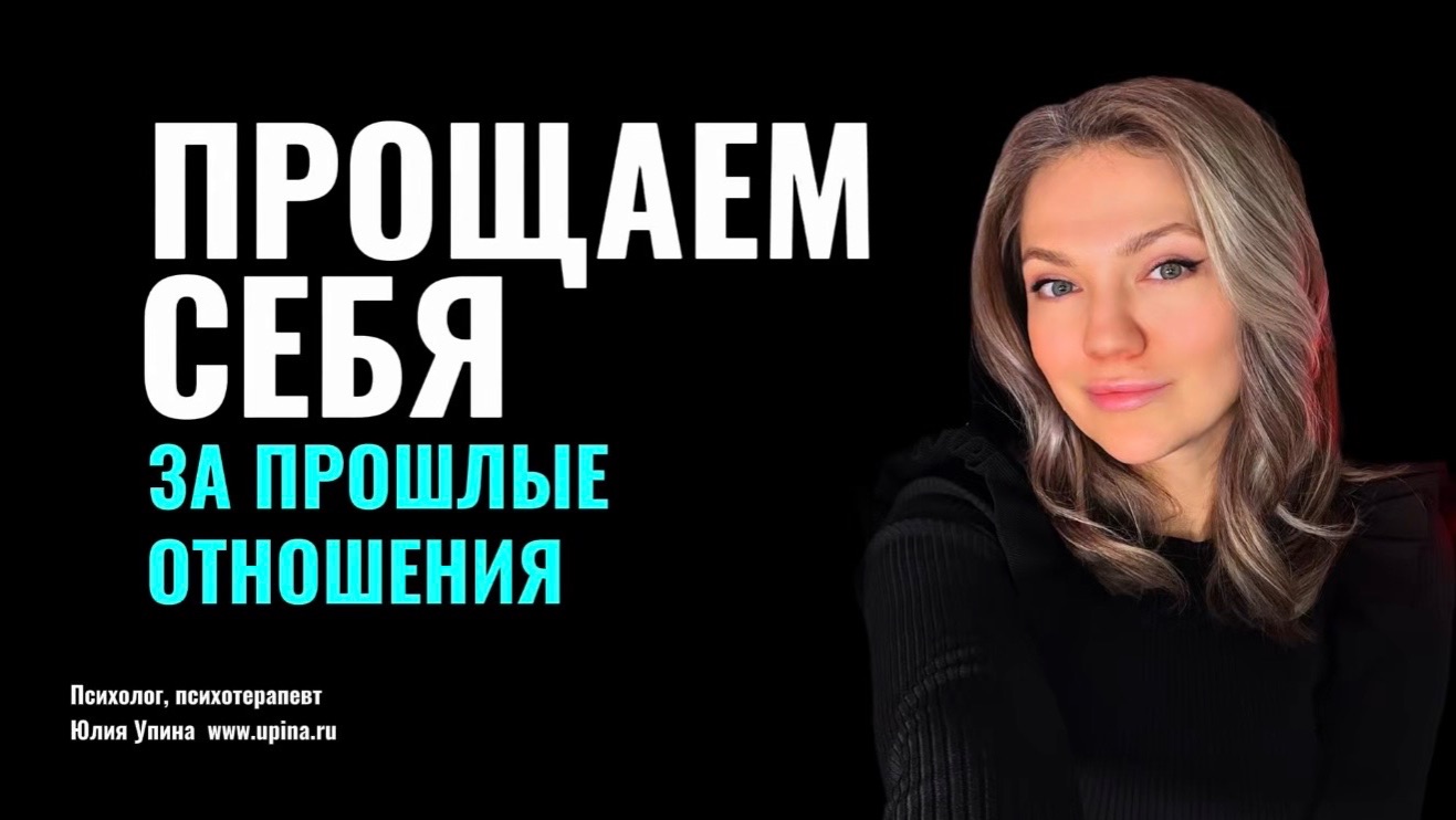 Прощаем себя за прошлые отношения. Что действительно важно в отношениях #терапевтическаягруппа смотреть онлайн