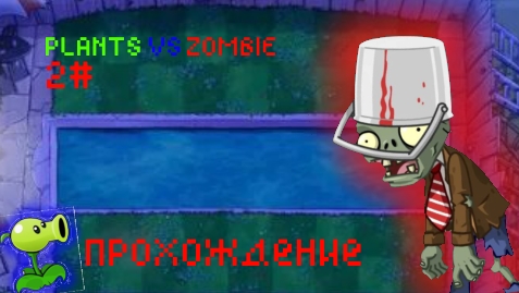 прохождение 2# / plants vs zombie